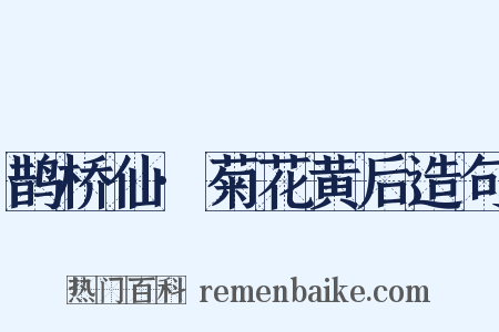 鹊桥仙·菊花黄后造句是什么意思的图片